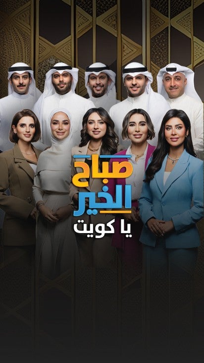 صباح الخير يا كويت