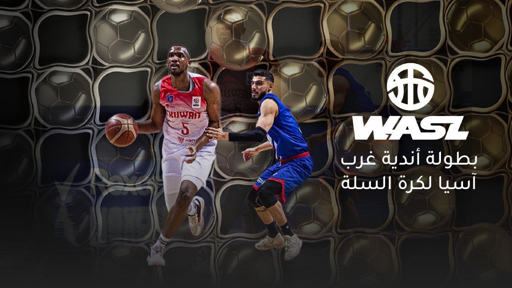 بطولة أندية غرب اسيا لكرة السلة