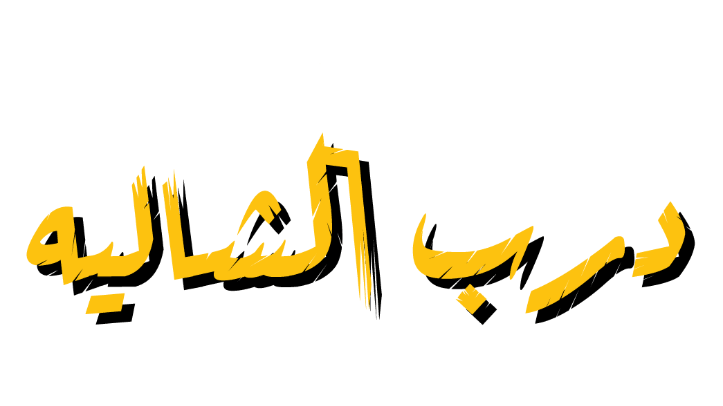 درب الشاليه