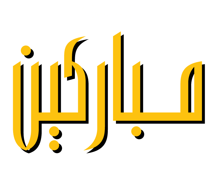مباركين