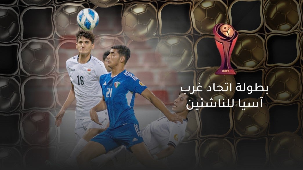 بطولة غرب أسيا للناشئين تحت 17 سنة 2025