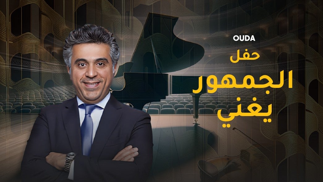 حفلة الجمهور يغني