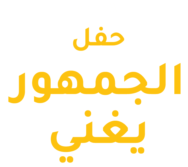 حفلة الجمهور يغني