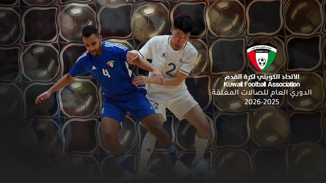 الدوري العام للصالات المغلقة 2025-2026