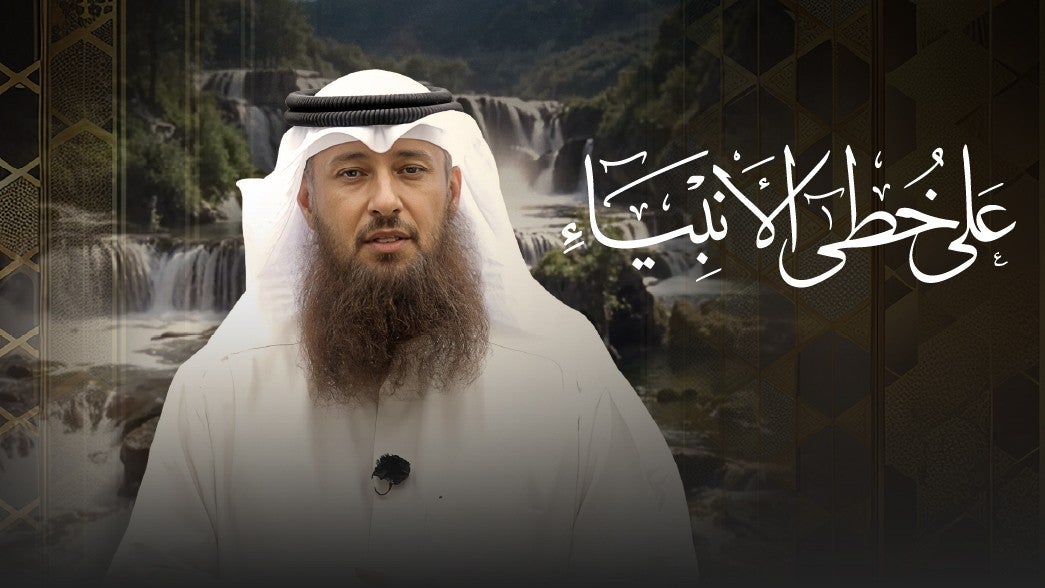 على خطى الأنبياء