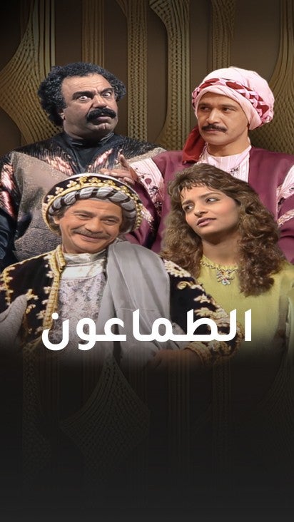 الطماعون