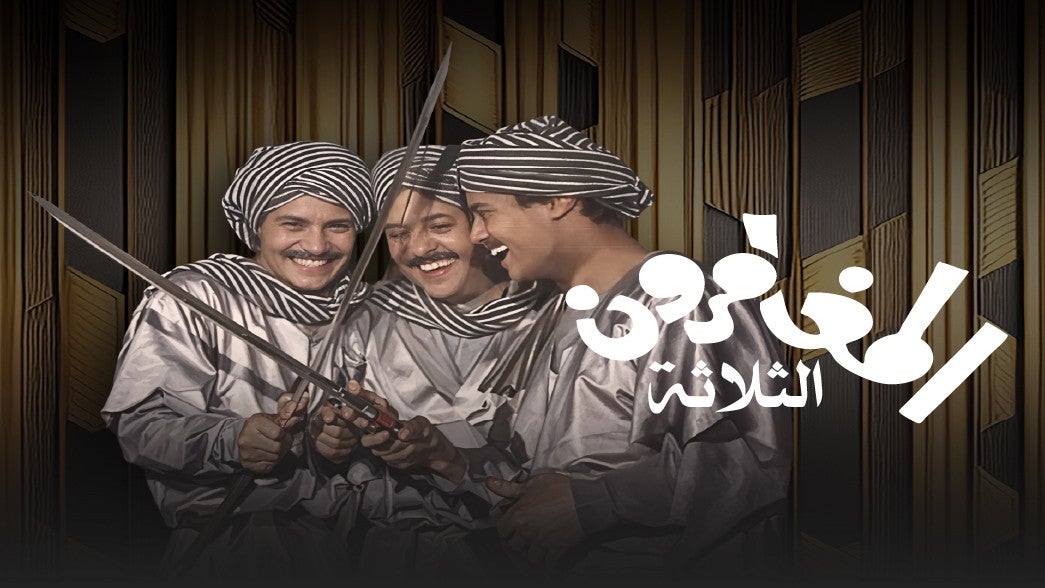 المغامرون الثلاثة