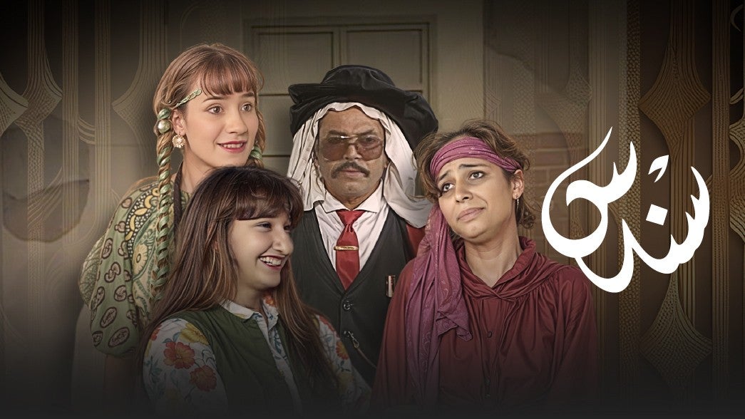 مسرحية سندس