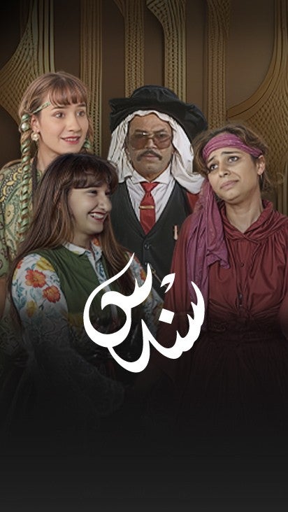 مسرحية سندس