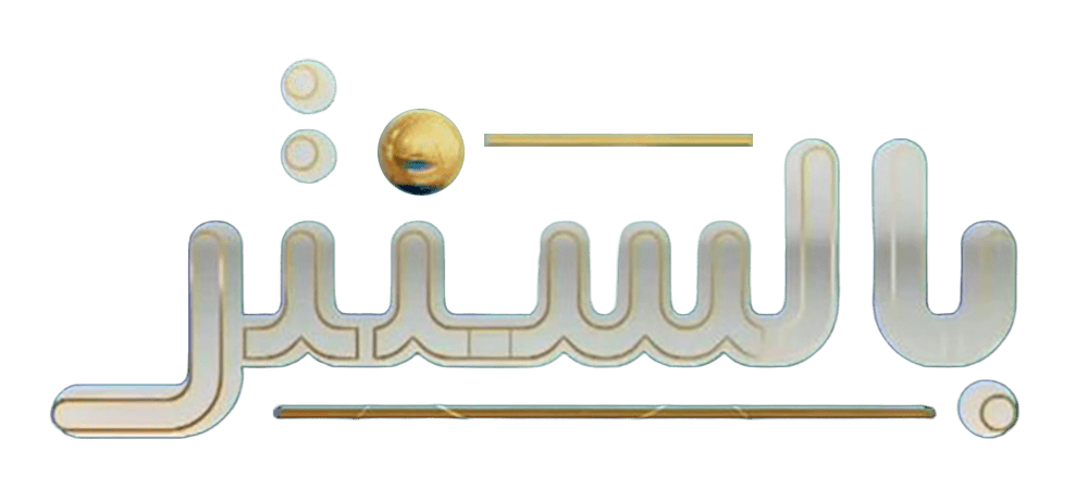 برنامج بالسنتر 2025/2026
