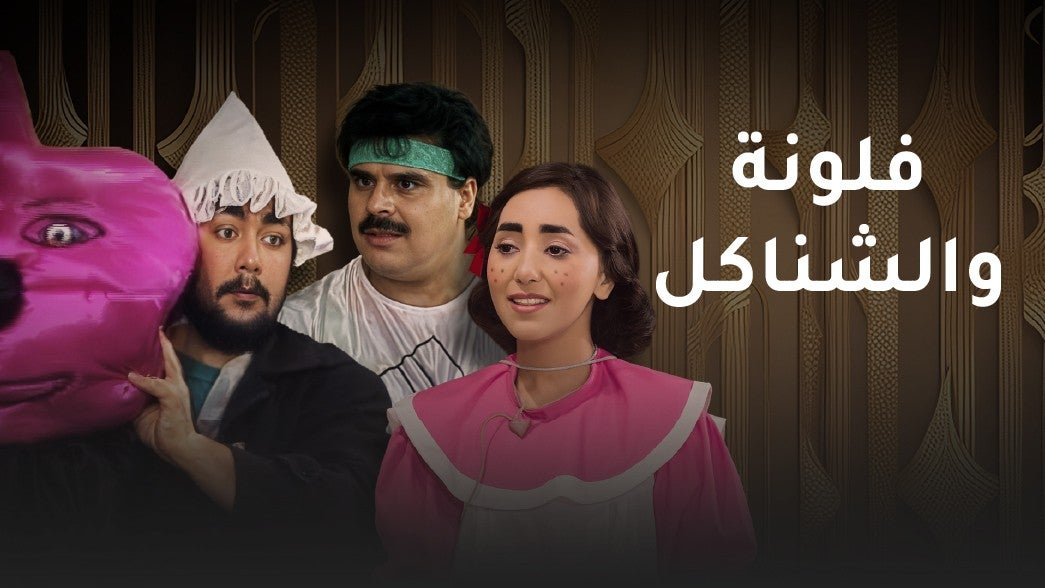 مسرحية فلونة والشناكل