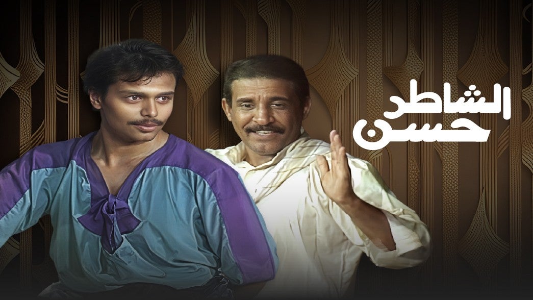 مسرحية الشاطر حسن