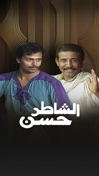 مسرحية الشاطر حسن