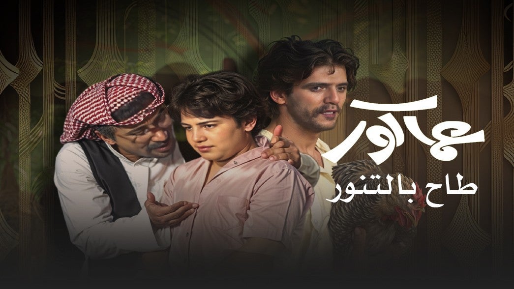 عماكور طاح بالتنور