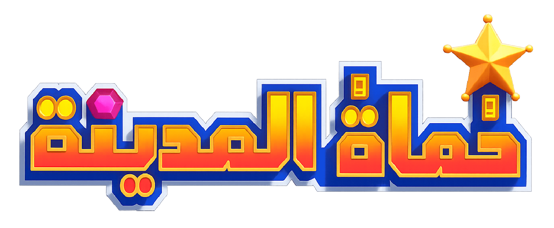 حماة المدينه