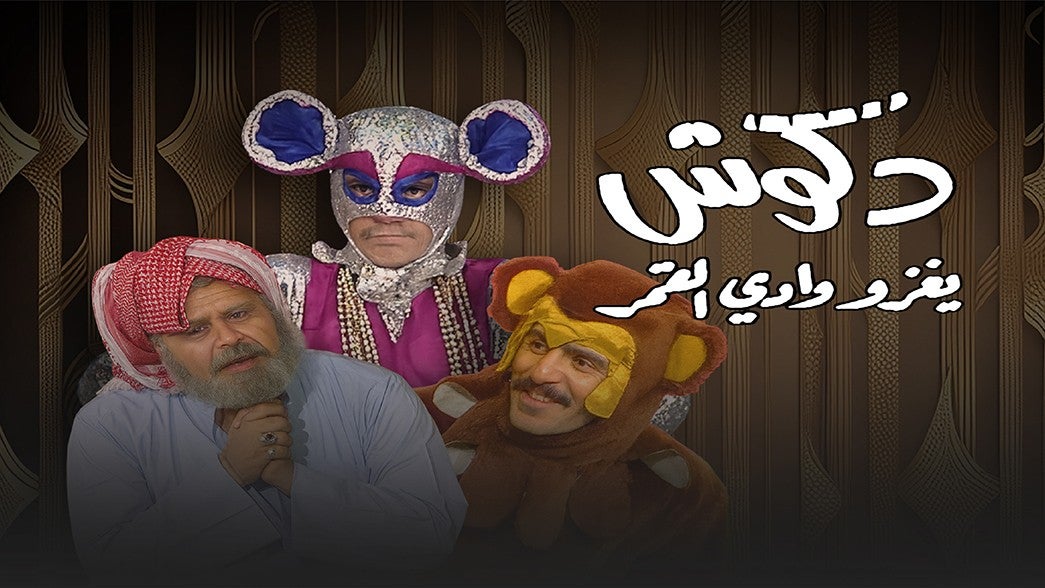 دكوش يغزو وادي القمر