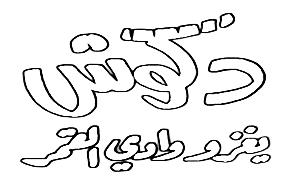 دكوش يغزو وادي القمر