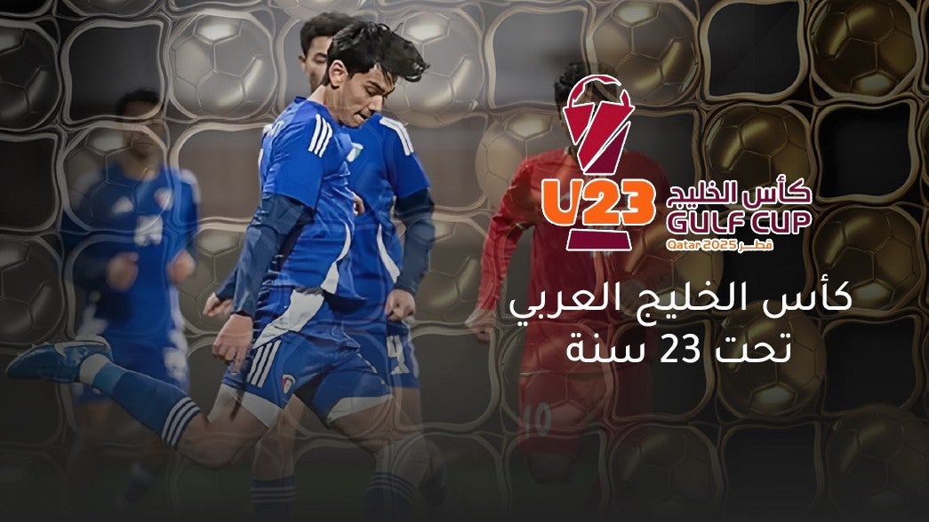 كأس الخليج تحت 23 سنة 2025