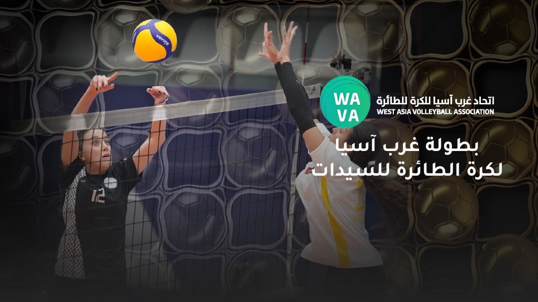 بطولة غرب أسيا للكرة الطائرة للسيدات