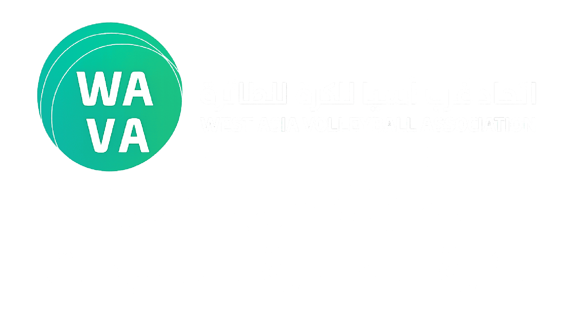 بطولة غرب أسيا للكرة الطائرة للسيدات