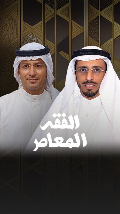 الفقة المعاصر