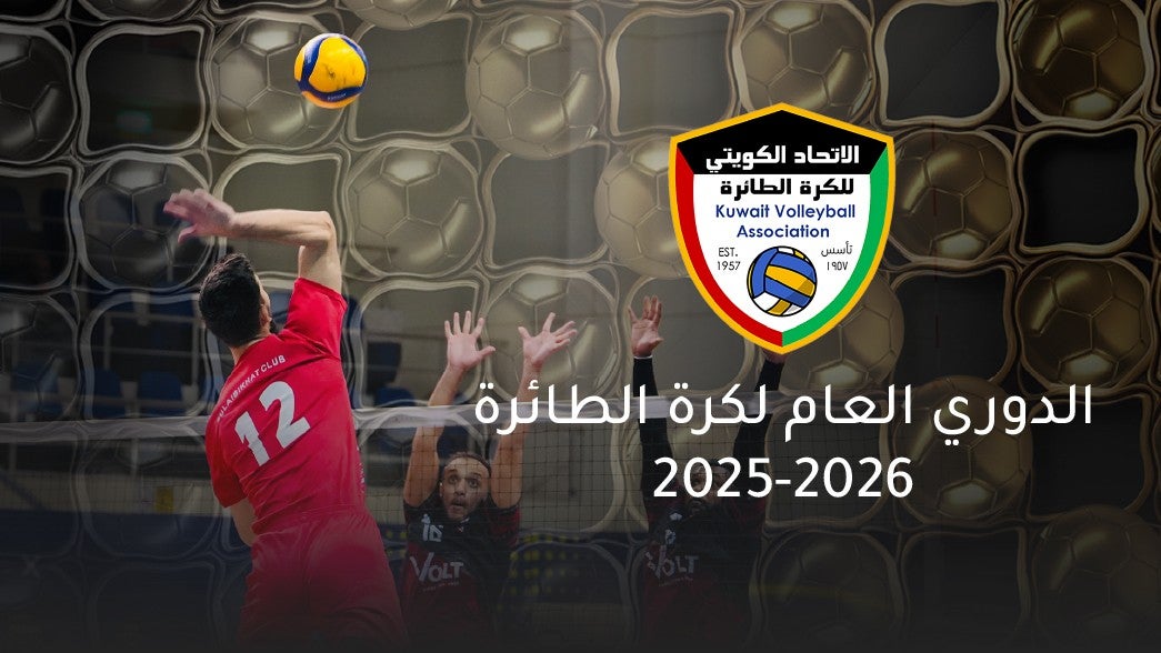  الدوري العام لكرة الطائرة  2025-2026