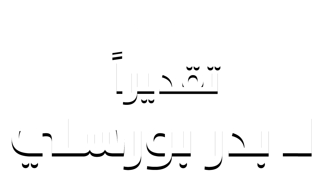 تقديرا لبدر بورسلي