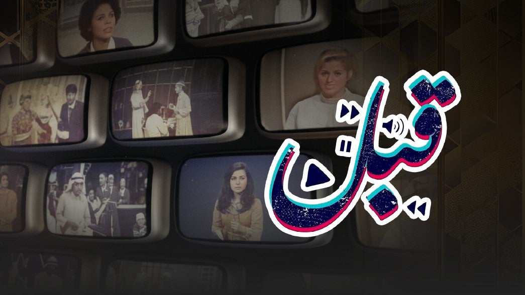 مقابلات قبل