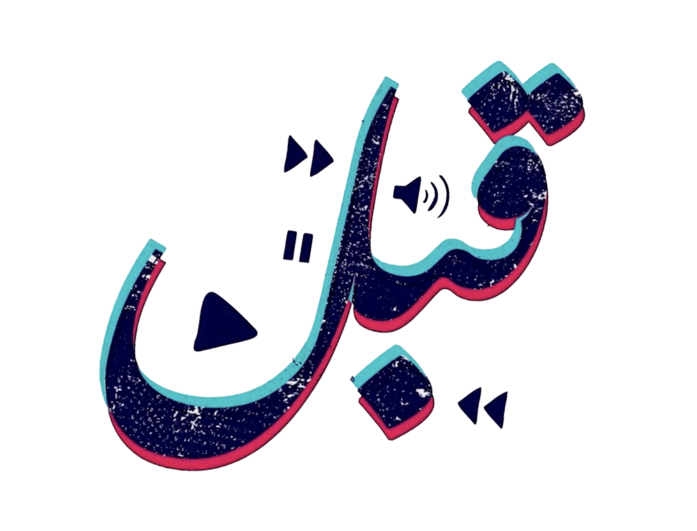 مقابلات قبل