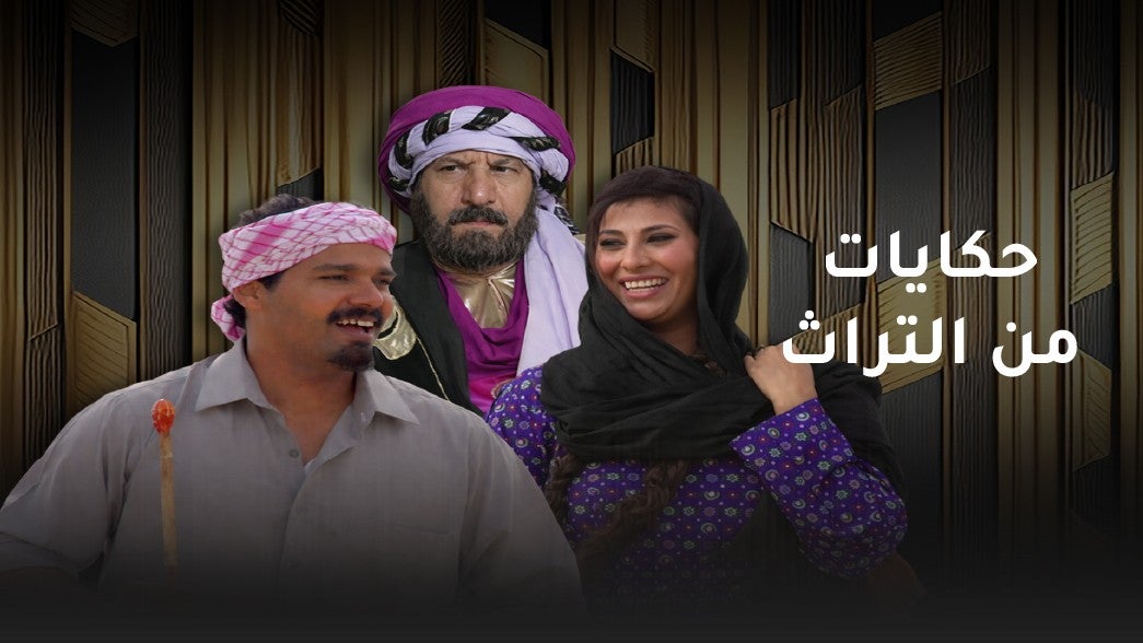 حكايات من التراث