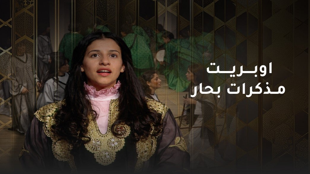 اوبريت مذكرات بحار