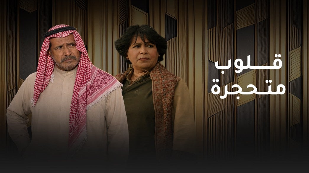 قلوب متحجره