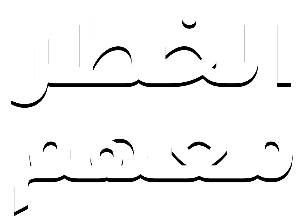 الخطر معهم