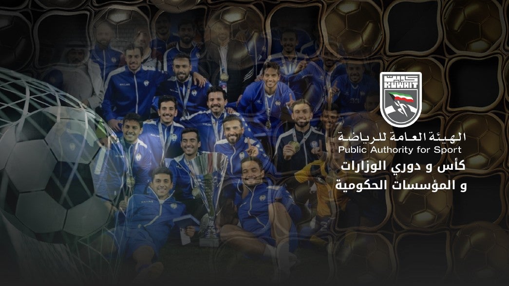 كأس و دوري الوزارات والمؤسسات الحكومية   2025-2026