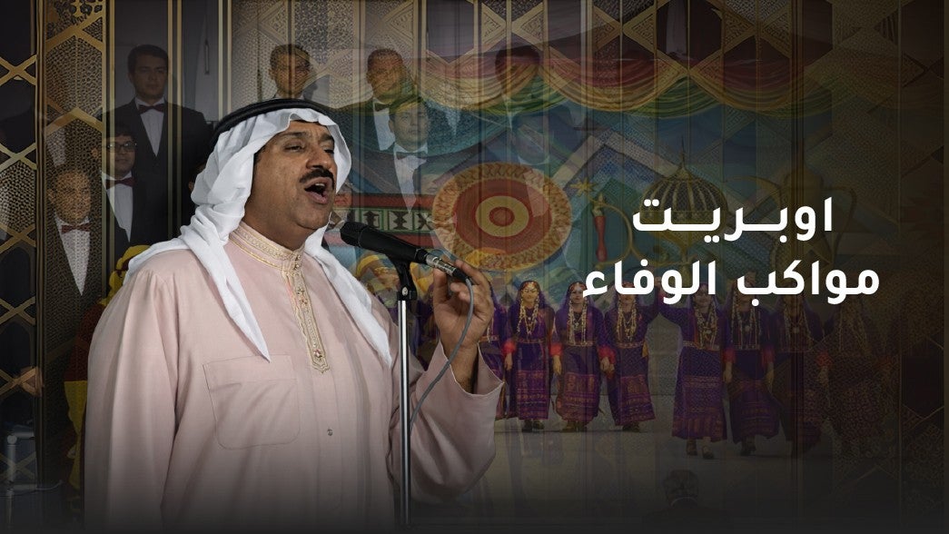 اوبريت مواكب الوفاء