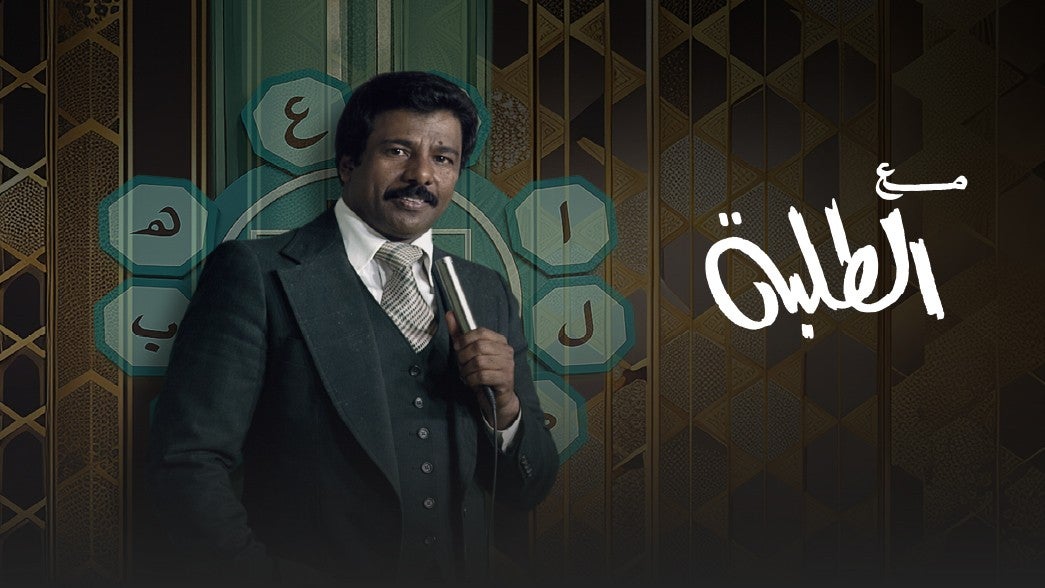 برنامج مع الطلبة