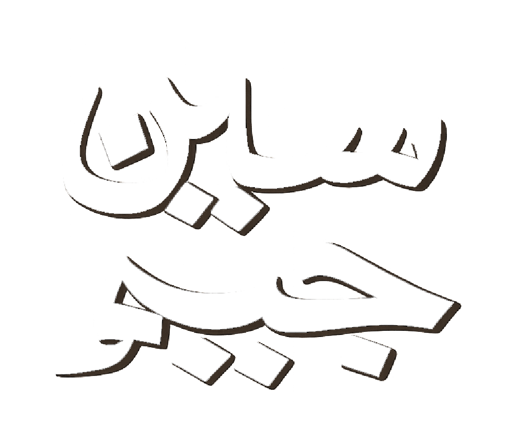 برنامج سين جيم