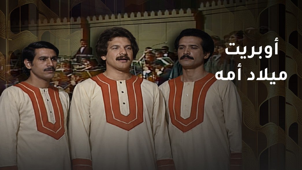 اوبريت ميلاد امه