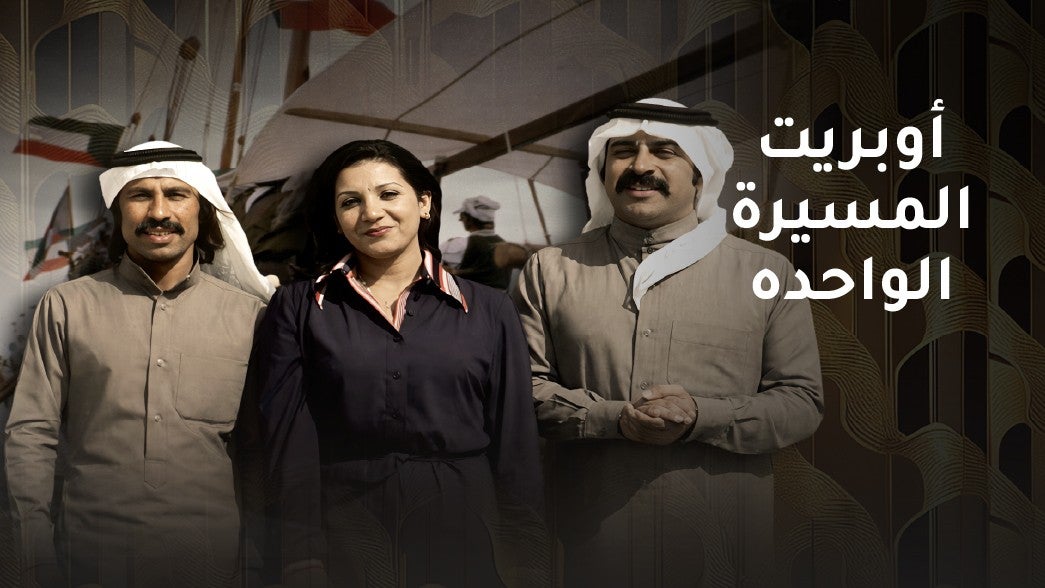 اوبريت المسيره الواحده