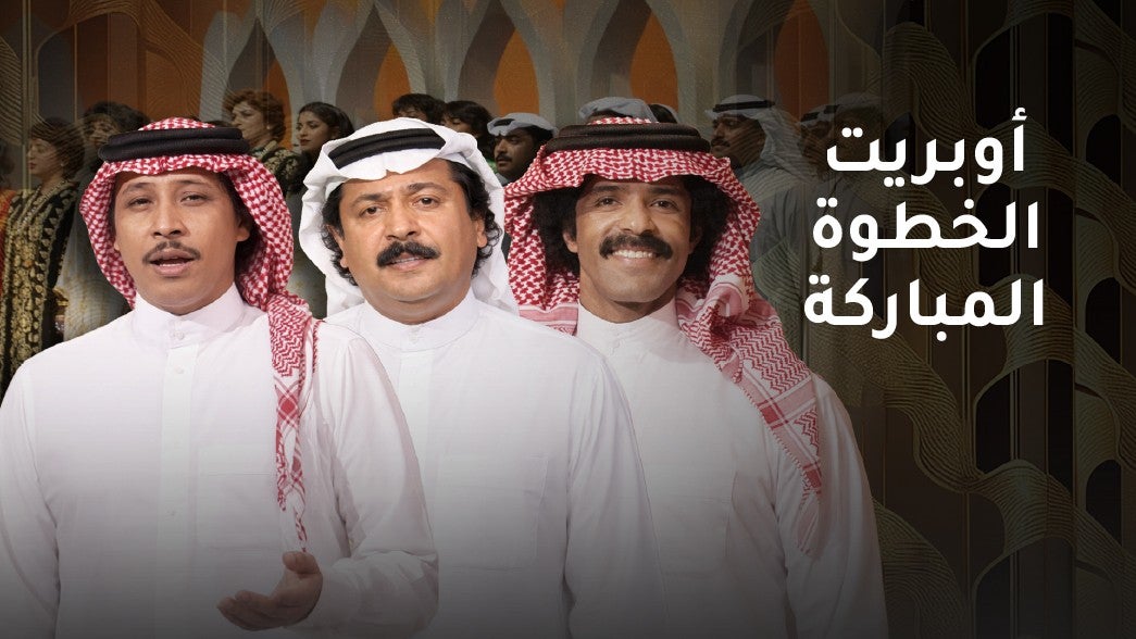 اوبريت الخطوه المباركه