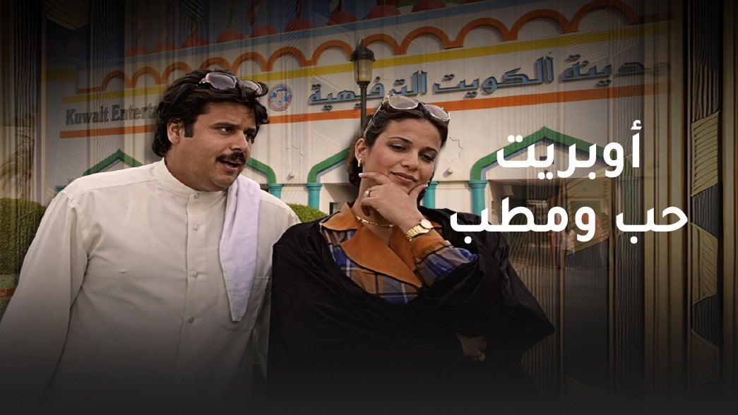 اوبريت حب ومطب