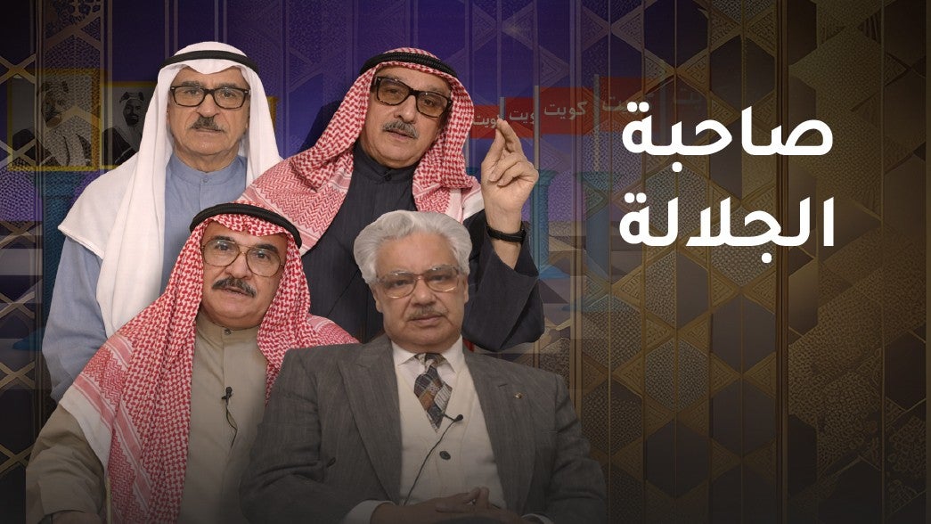 صاحبة الجلالة