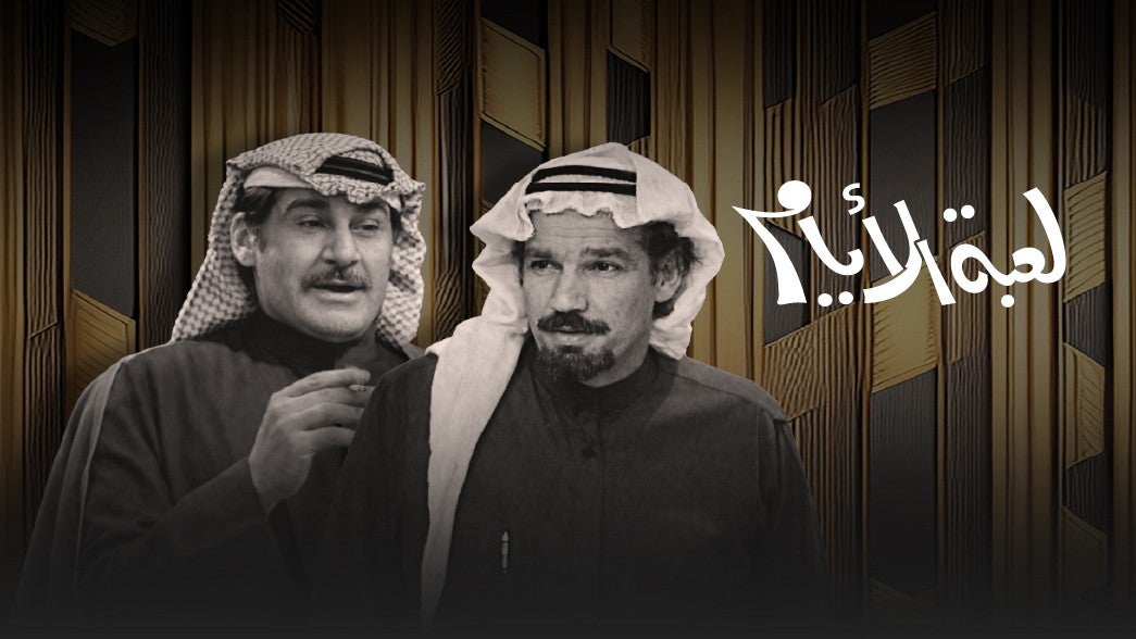 لعبة الايام