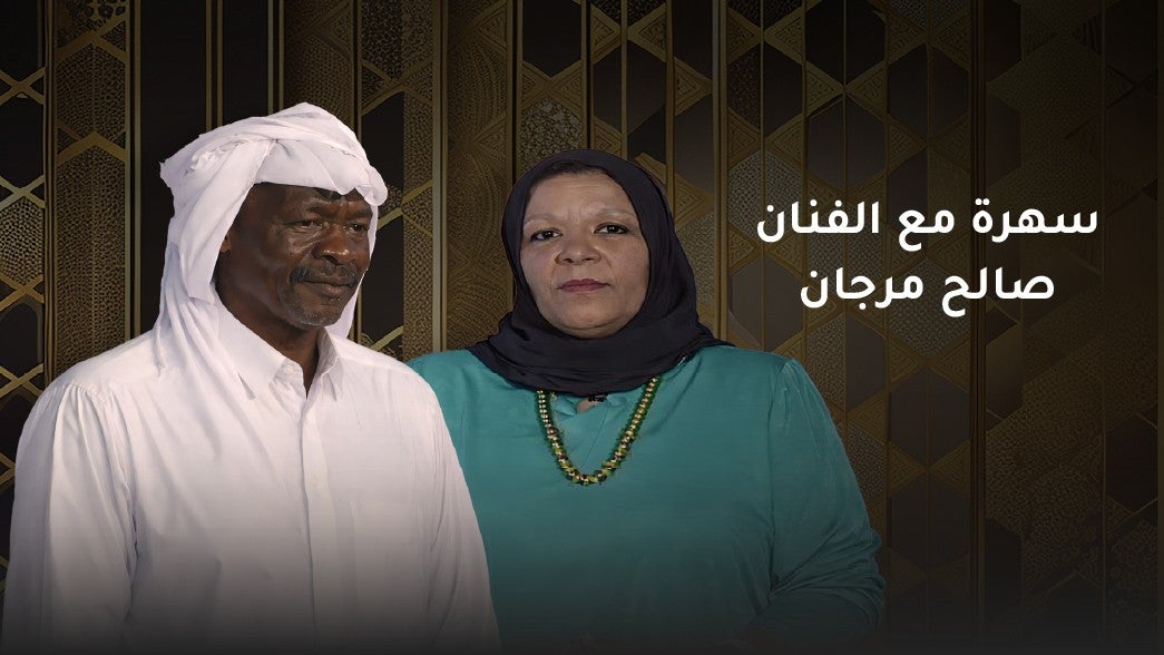 سهرة مع الفنان صالح مرجان