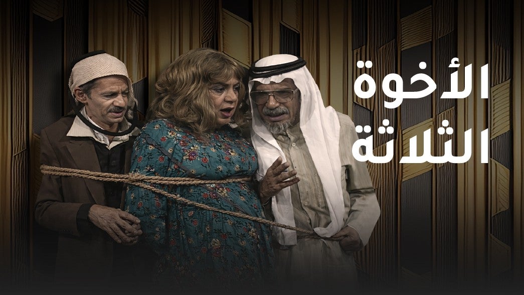 الاخوة الثلاثة