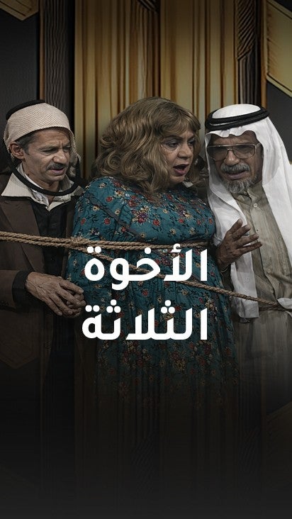 الاخوة الثلاثة