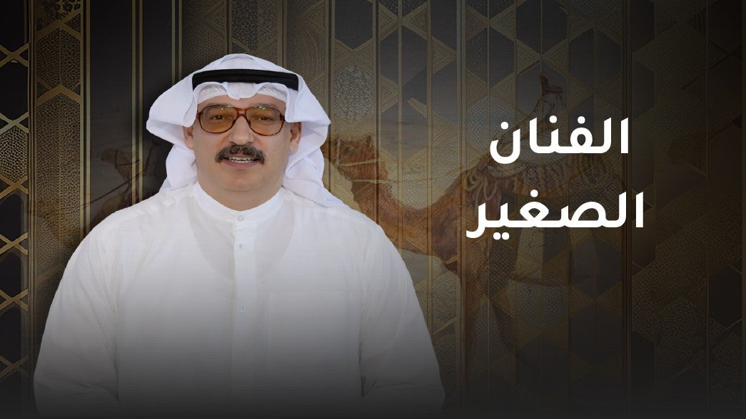 الفنان الصغير