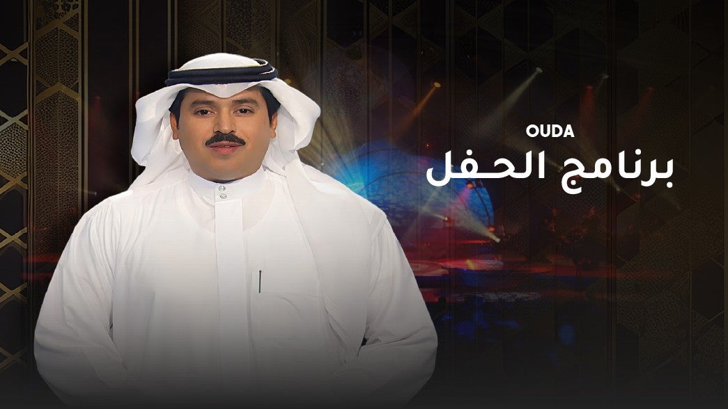 برنامج الحفل