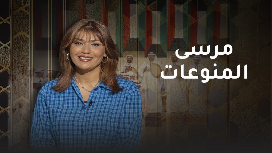 مرسى المنوعات