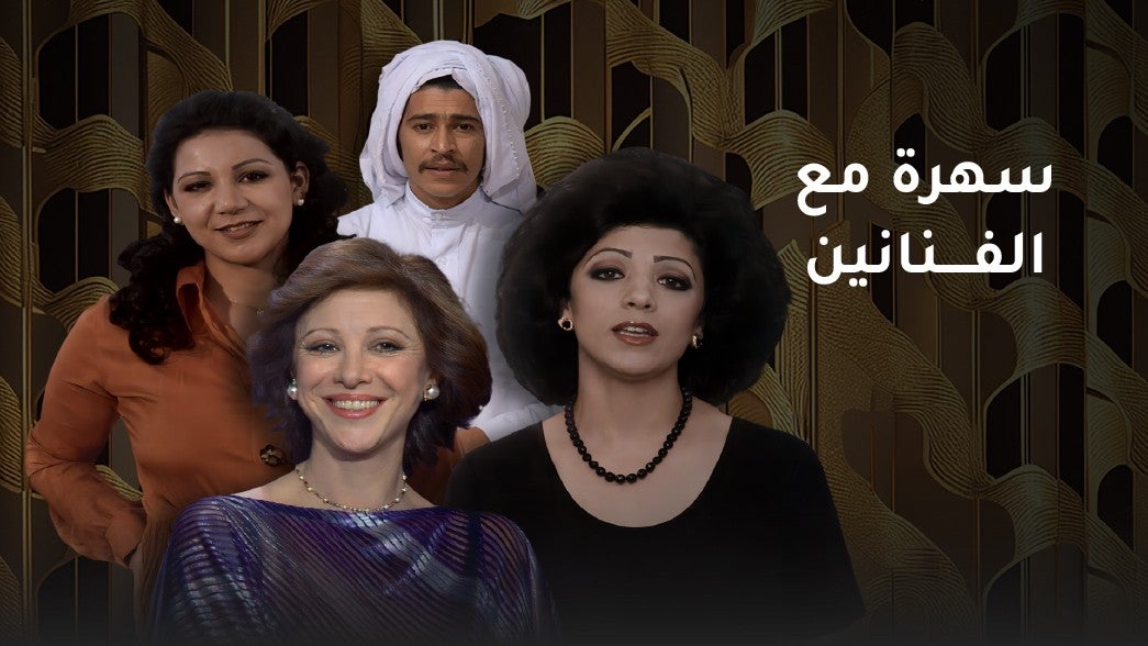 سهرة مع الفنانين
